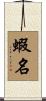 蝦名 Scroll