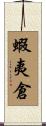蝦夷倉 Scroll