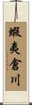 蝦夷倉川 Scroll