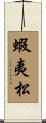 蝦夷松 Scroll