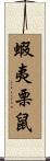 蝦夷栗鼠 Scroll