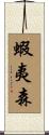 蝦夷森 Scroll