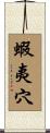 蝦夷穴 Scroll