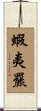蝦夷羆 Scroll