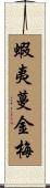 蝦夷蔓金梅 Scroll