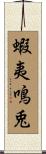 蝦夷鳴兎 Scroll