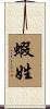 蝦姓 Scroll