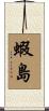 蝦島 Scroll