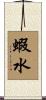 蝦水 Scroll