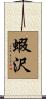 蝦沢 Scroll