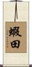 蝦田 Scroll
