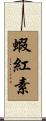 蝦紅素 Scroll