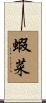 蝦菜 Scroll