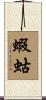 蝦蛄 Scroll