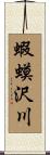 蝦蟆沢川 Scroll