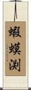 蝦蟆渕 Scroll