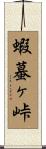 蝦蟇ヶ峠 Scroll