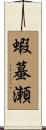 蝦蟇瀬 Scroll