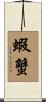 蝦蟹 Scroll