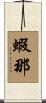 蝦那 Scroll