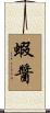 蝦醬 Scroll