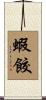 蝦餃 Scroll