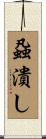 蝨潰し Scroll