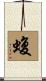 蝮 Scroll