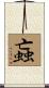 蝱 Scroll