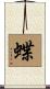 蝶 Scroll