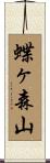 蝶ヶ森山 Scroll