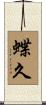 蝶久 Scroll