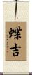 蝶吉 Scroll