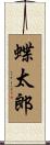 蝶太郎 Scroll