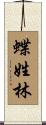 蝶姓林 Scroll