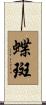 蝶斑 Scroll
