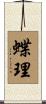 蝶理 Scroll
