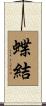 蝶結 Scroll