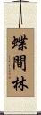 蝶間林 Scroll