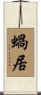 蝸居 Scroll