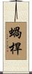 蝸桿 Scroll