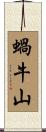 蝸牛山 Scroll
