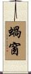 蝸窗 Scroll