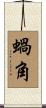 蝸角 Scroll