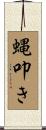 蝿叩き Scroll