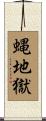 蝿地獄 Scroll