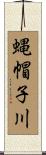 蝿帽子川 Scroll