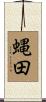 蝿田 Scroll
