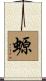 螈 Scroll