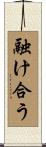 融け合う Scroll